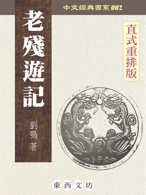 Title details for 老殘遊記 by 劉鶚 - Wait list